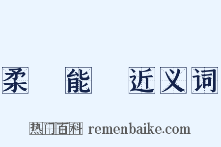 柔遠能邇近义词是什么意思的图片